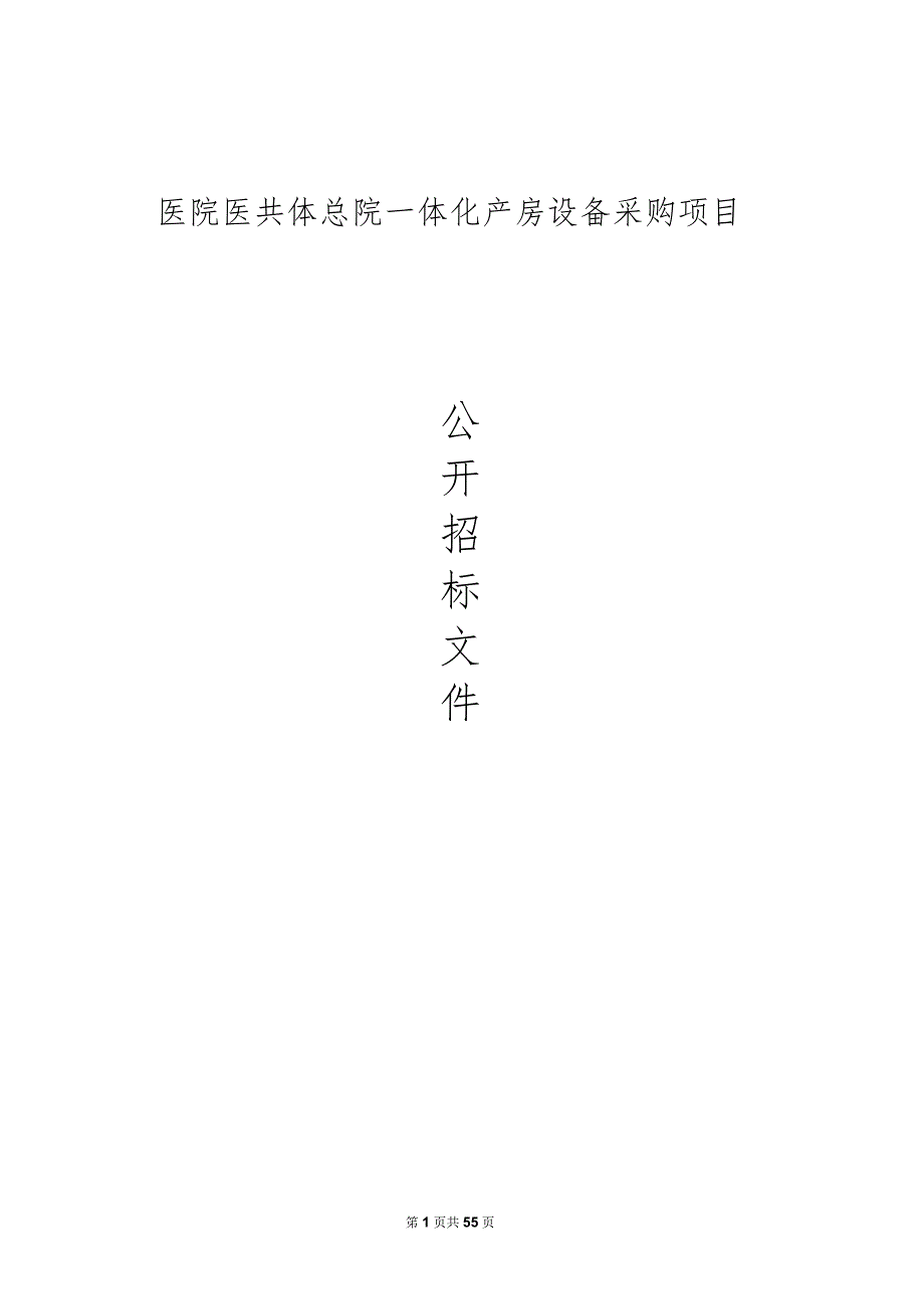 医院医共体总院一体化产房设备采购项目招标文件.docx_第1页