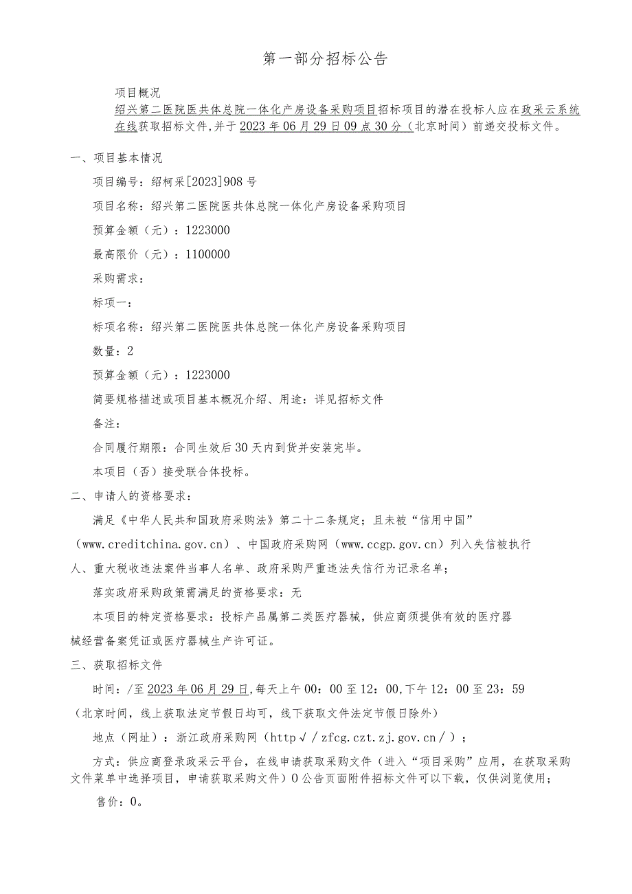 医院医共体总院一体化产房设备采购项目招标文件.docx_第3页