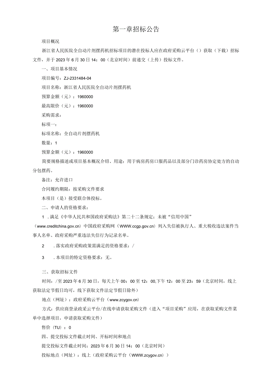 医院全自动片剂摆药机招标文件.docx_第3页