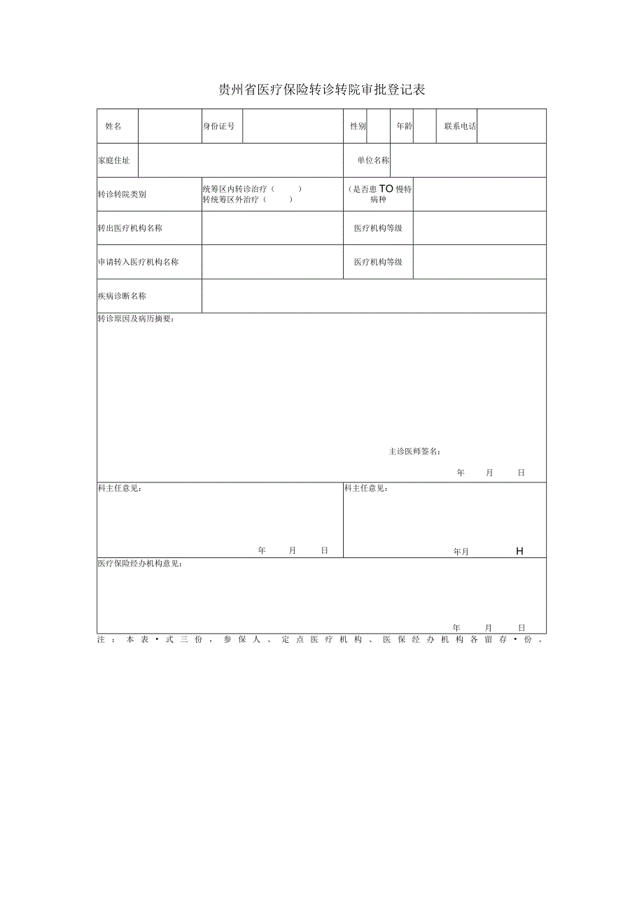 转诊转院审批表.docx_第1页