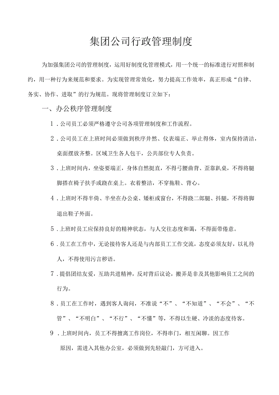 公司行政人事管理制度15集团公司行政管理制度.(02).docx_第1页