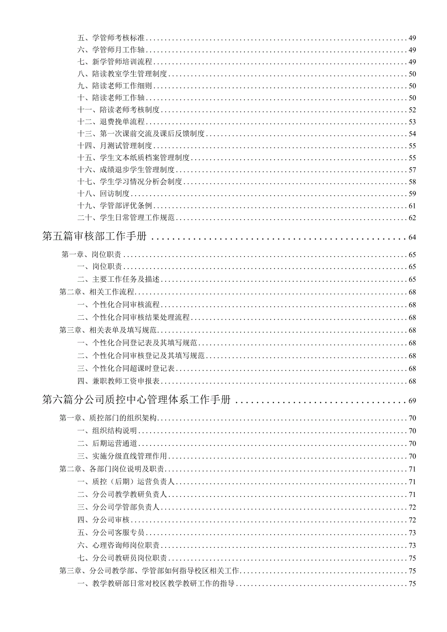 各行业员工手册18培训学校内部管理体系(77页完整版).docx_第3页