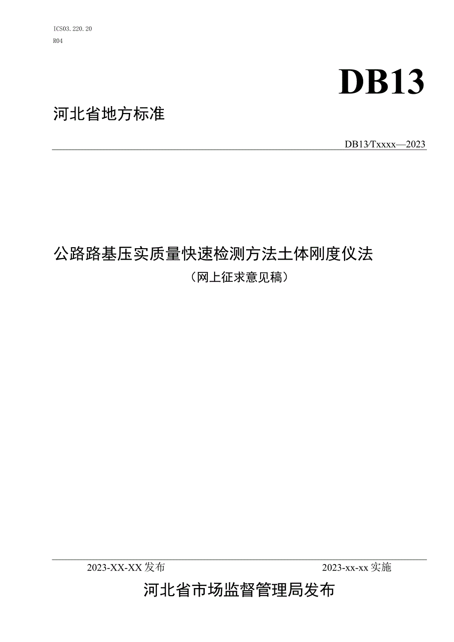 公路路基压实质量快速检测方法 土体刚度仪法.docx_第1页