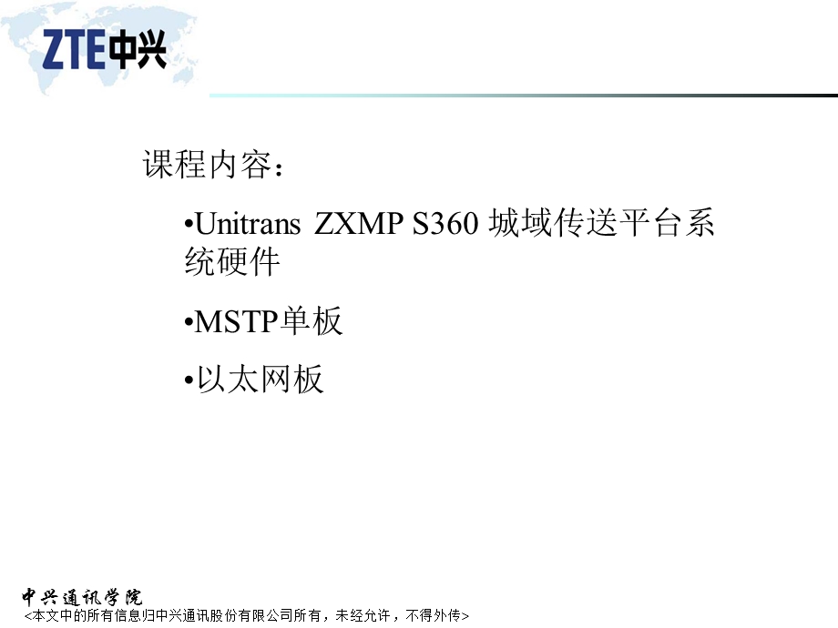 ZXMPS360系统硬件(MSTP)Ne.ppt_第1页