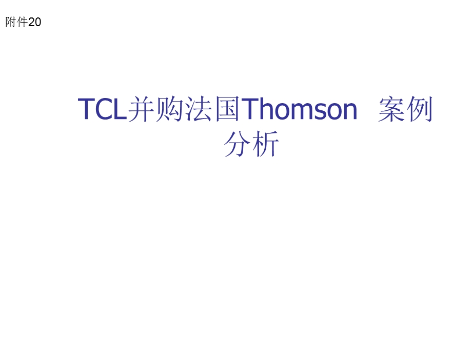 tcl并购法国Thom.ppt_第1页