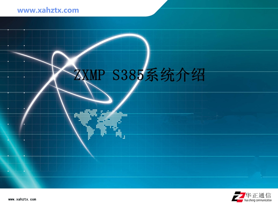 ZXMPS385系统介绍.ppt_第1页
