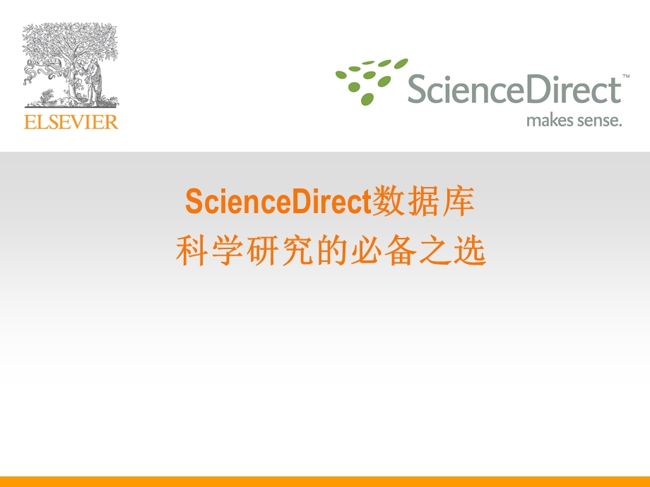 ScienceDirect数据库介绍及使用方法.ppt_第1页