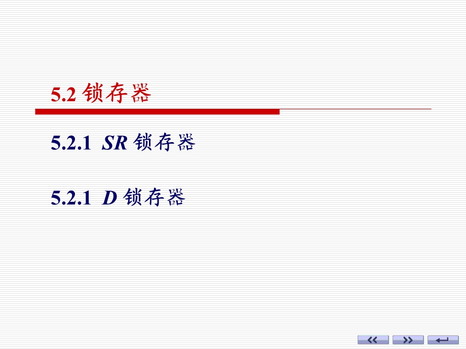 《数字电子技术基础》锁存器.ppt_第1页