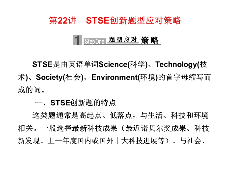 STSE创新题型应对策略.ppt_第1页