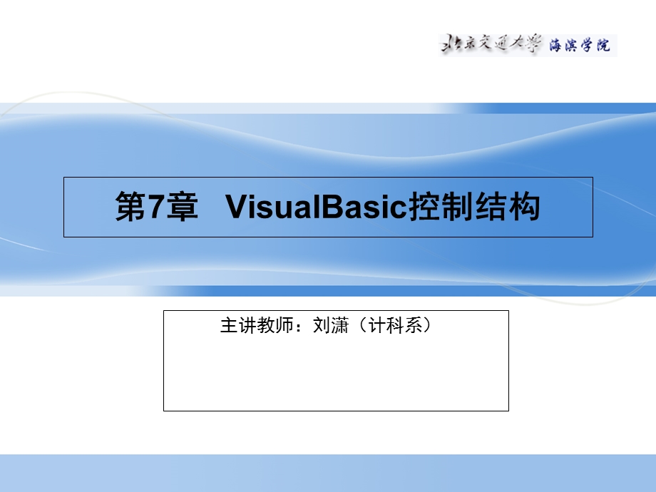 VisualBasic控制结构.ppt_第1页