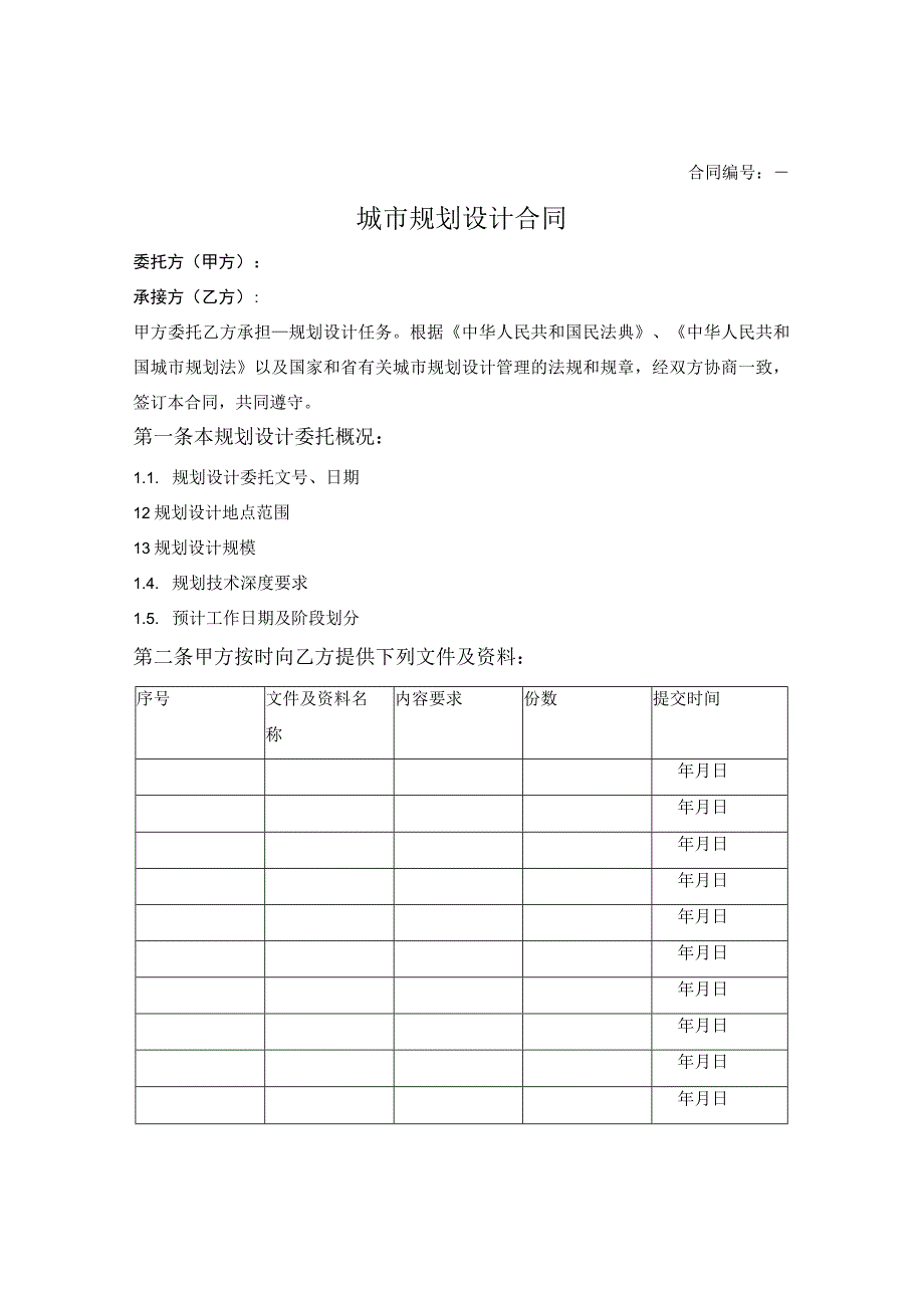 城市规划设计合同（黑龙江省2017版）.docx_第1页