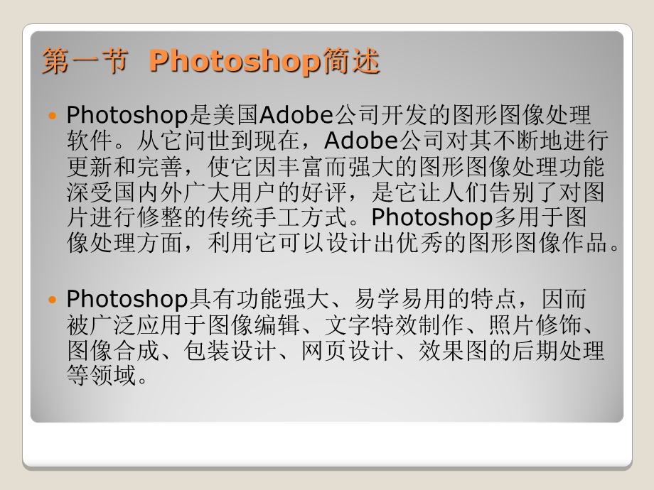 《Photoshop概述及基本操作》.ppt_第2页