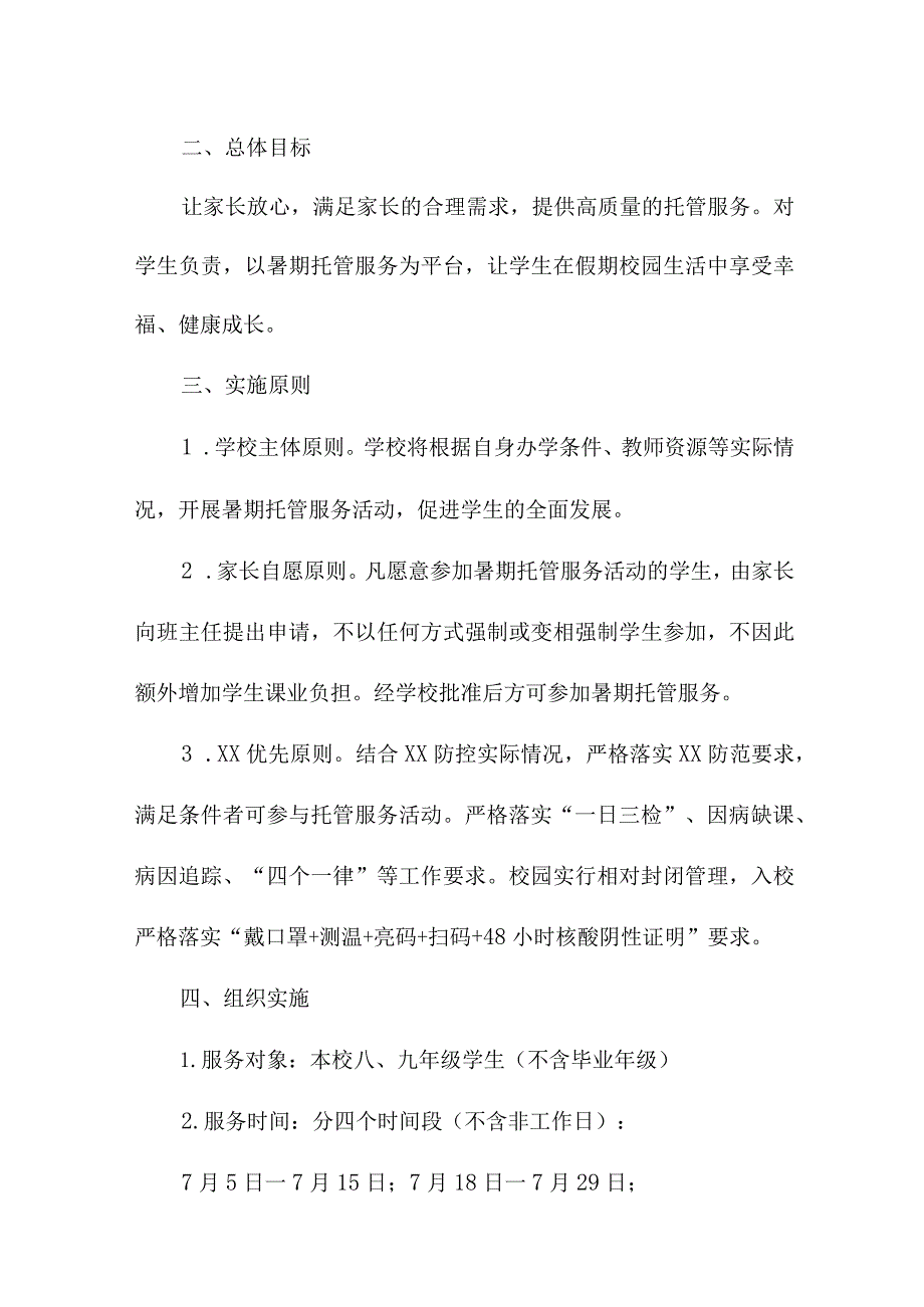 2023年市区小学学校暑假托管服务实施工作方案 （合计8份）.docx_第2页