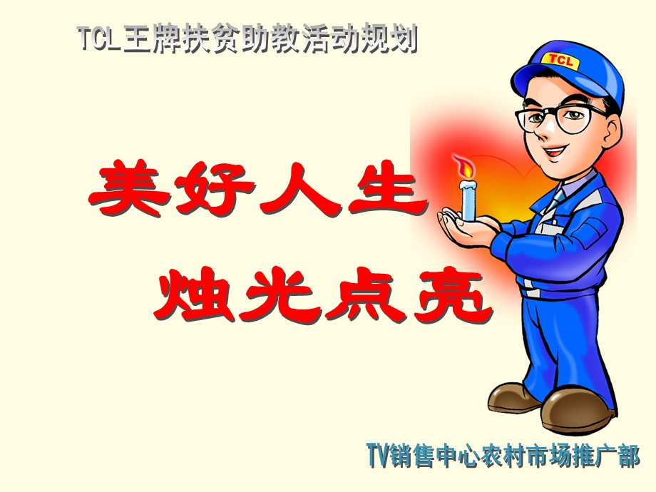 TCL扶贫助教活动规划：美好人生,烛光点亮.ppt_第1页