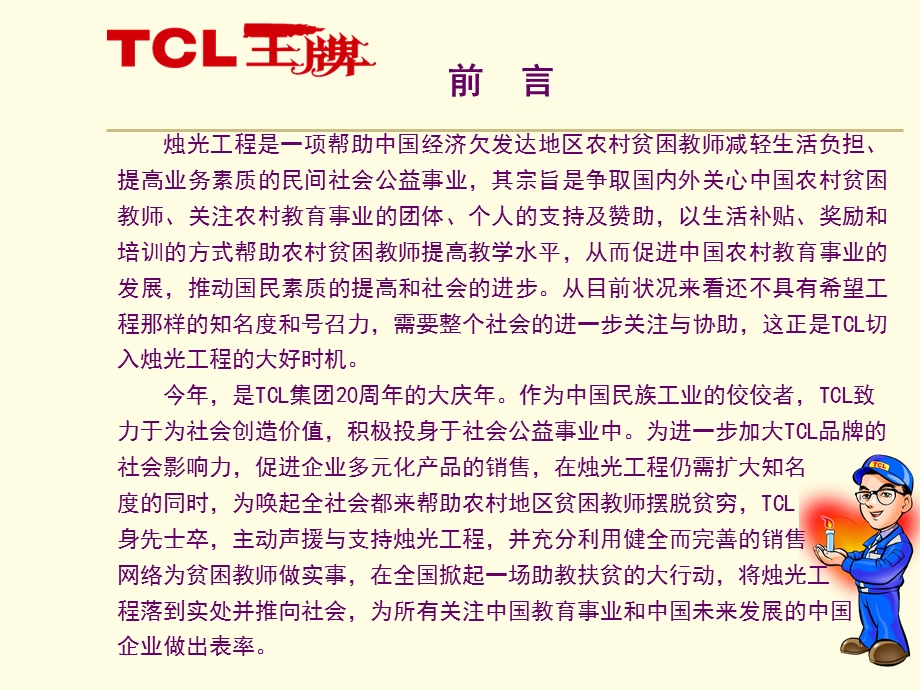 TCL扶贫助教活动规划：美好人生,烛光点亮.ppt_第2页