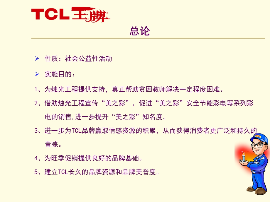 TCL扶贫助教活动规划：美好人生,烛光点亮.ppt_第3页