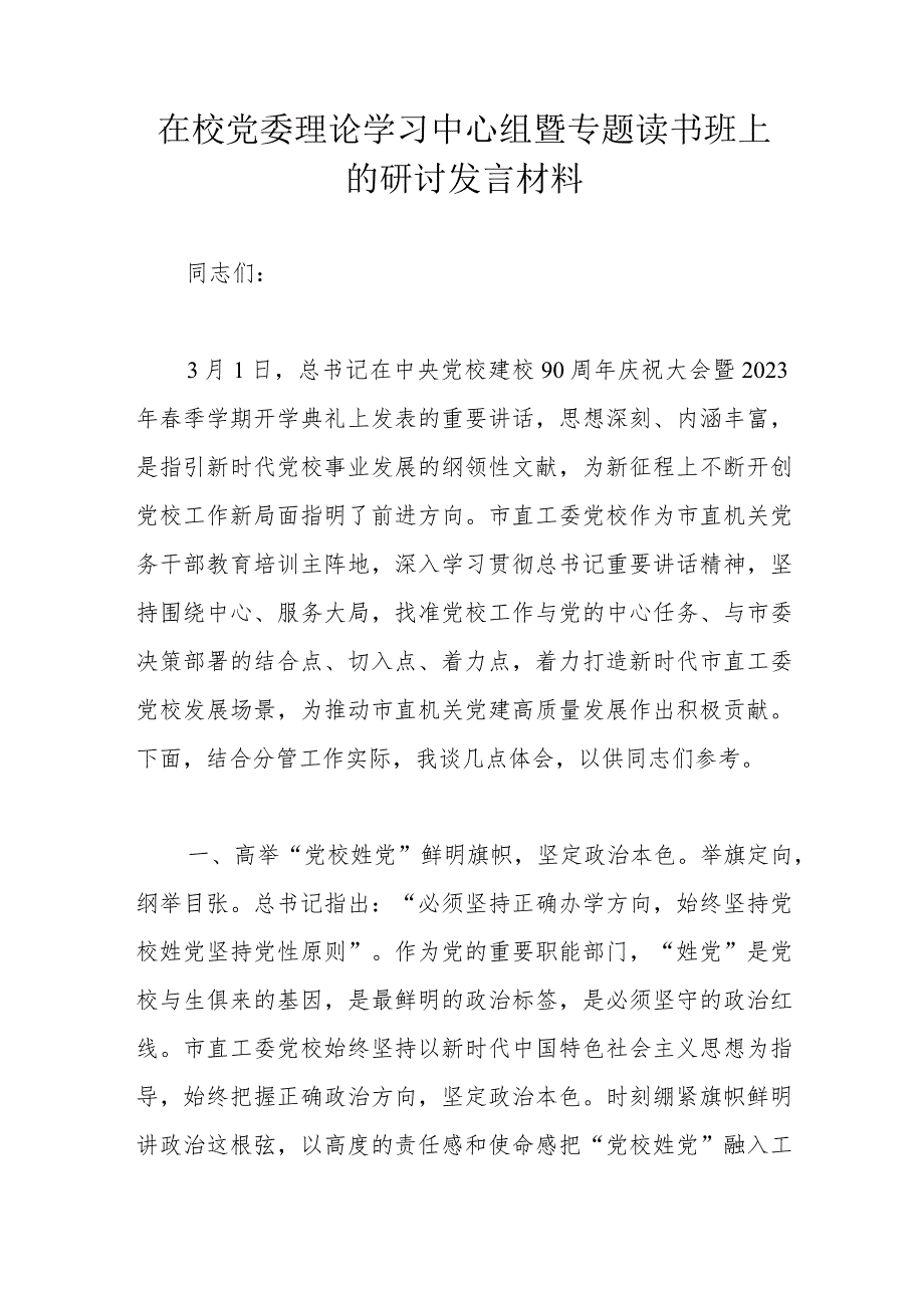 在校党委理论学习中心组暨专题读书班上的研讨发言材料.docx_第1页