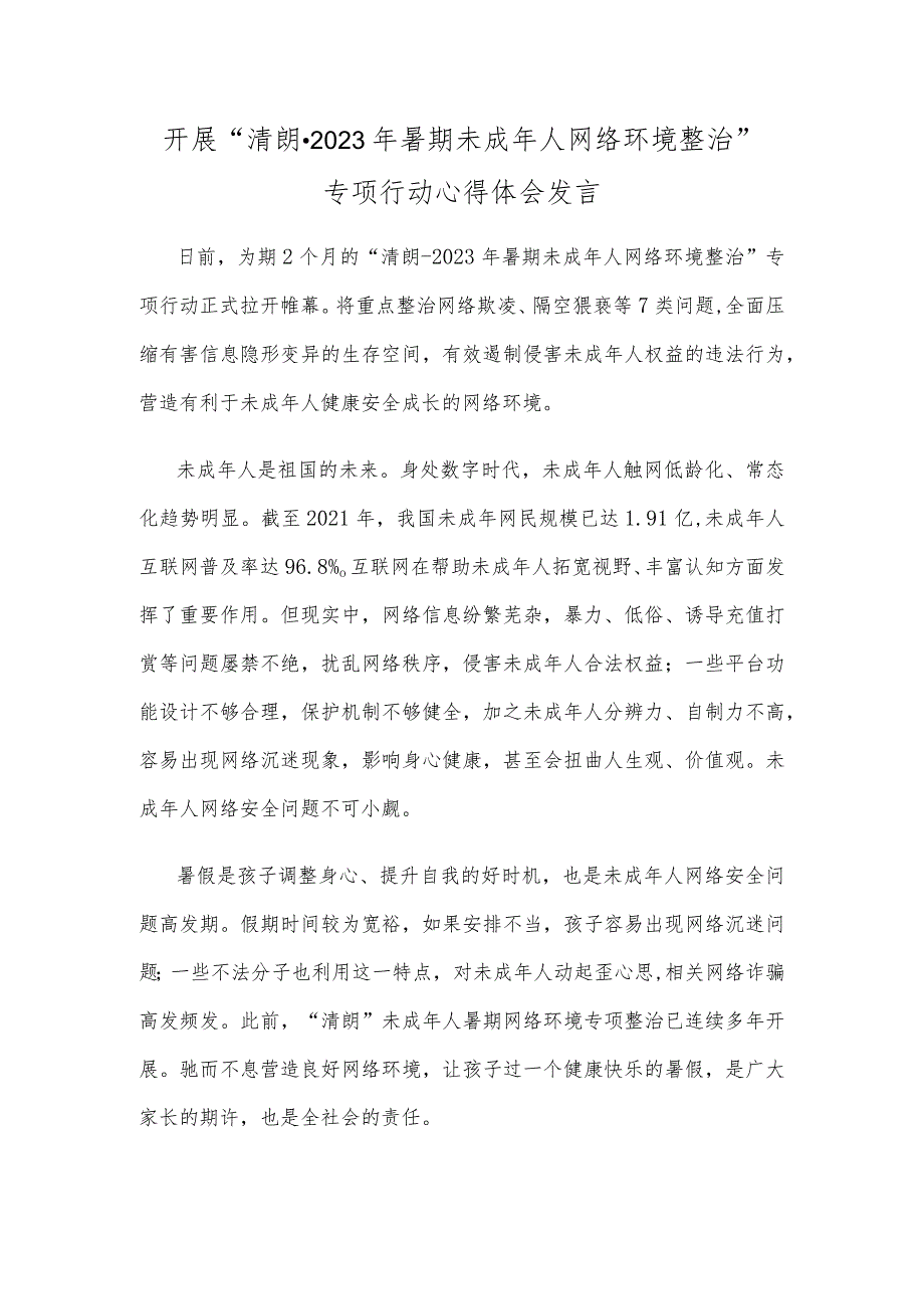 开展“清朗·2023年暑期未成年人网络环境整治”专项行动心得体会发言.docx_第1页