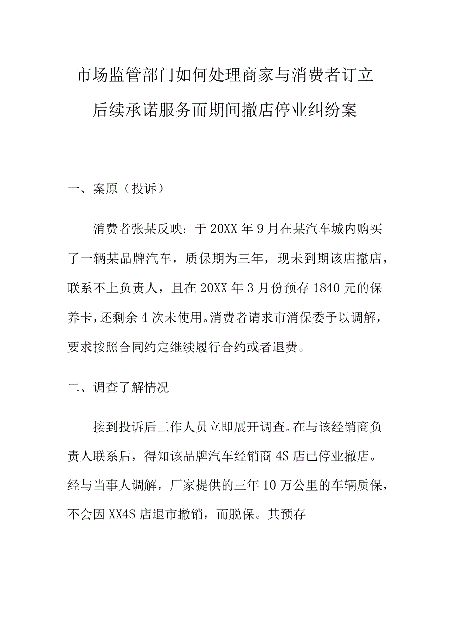 市场监管部门如何处理商家与消费者订立后续承诺服务而期间撤店停业纠纷案.docx_第1页