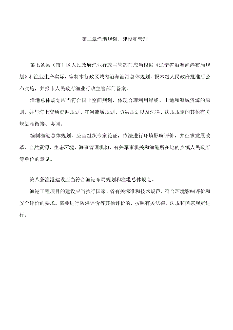 葫芦岛市渔港和海洋渔业船舶管理条例.docx_第3页