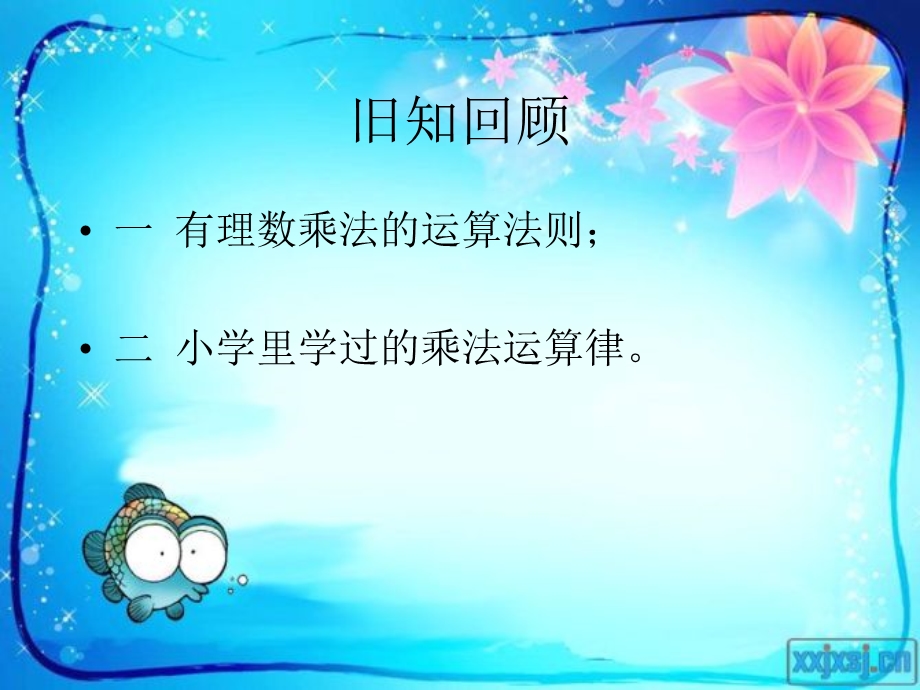 《有理数的乘法》第二课时参考.ppt_第2页