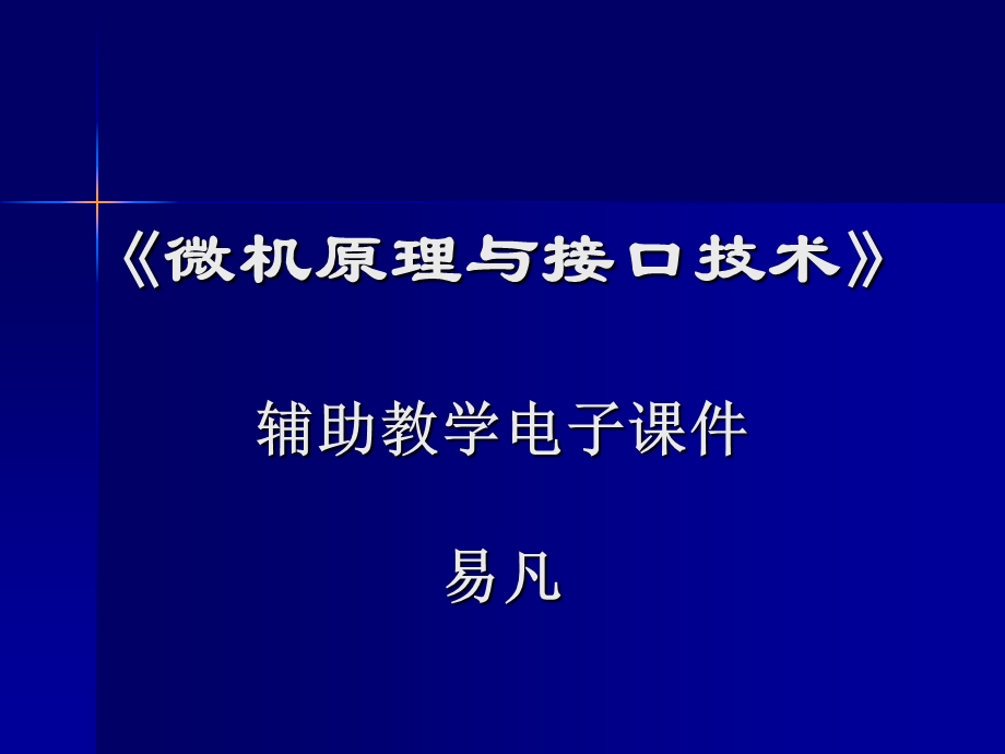 《微机原理与接口》第11章DMA接口.ppt_第1页