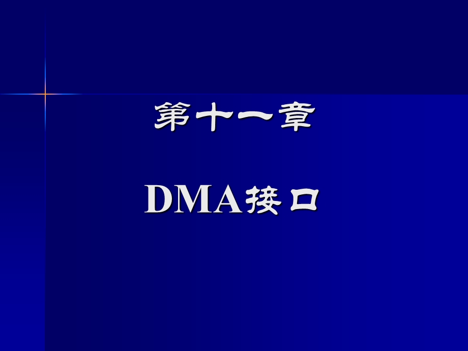 《微机原理与接口》第11章DMA接口.ppt_第2页