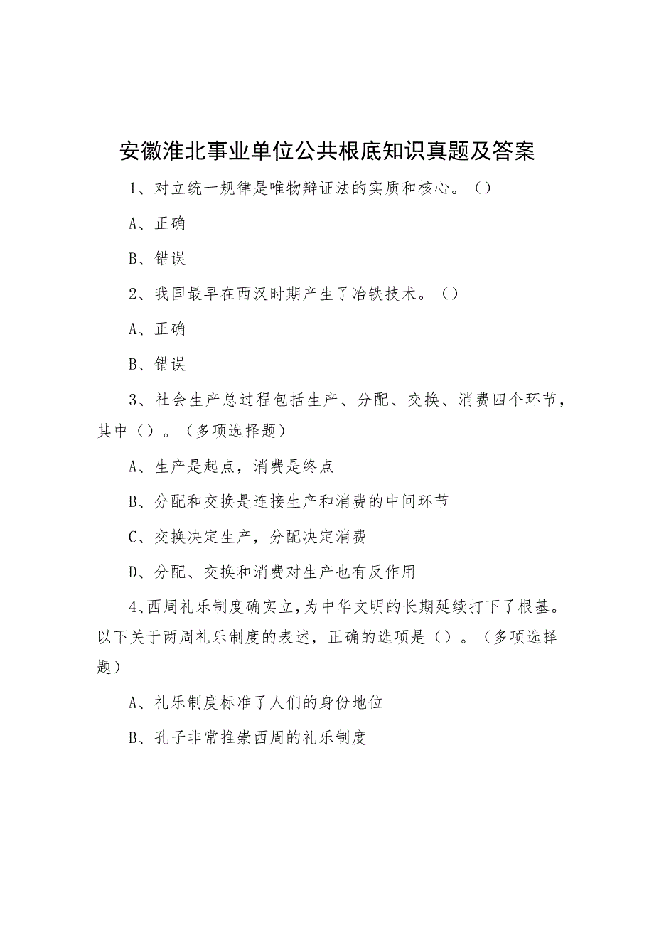 安徽淮北事业单位公共基础知识真题及答案.docx_第1页