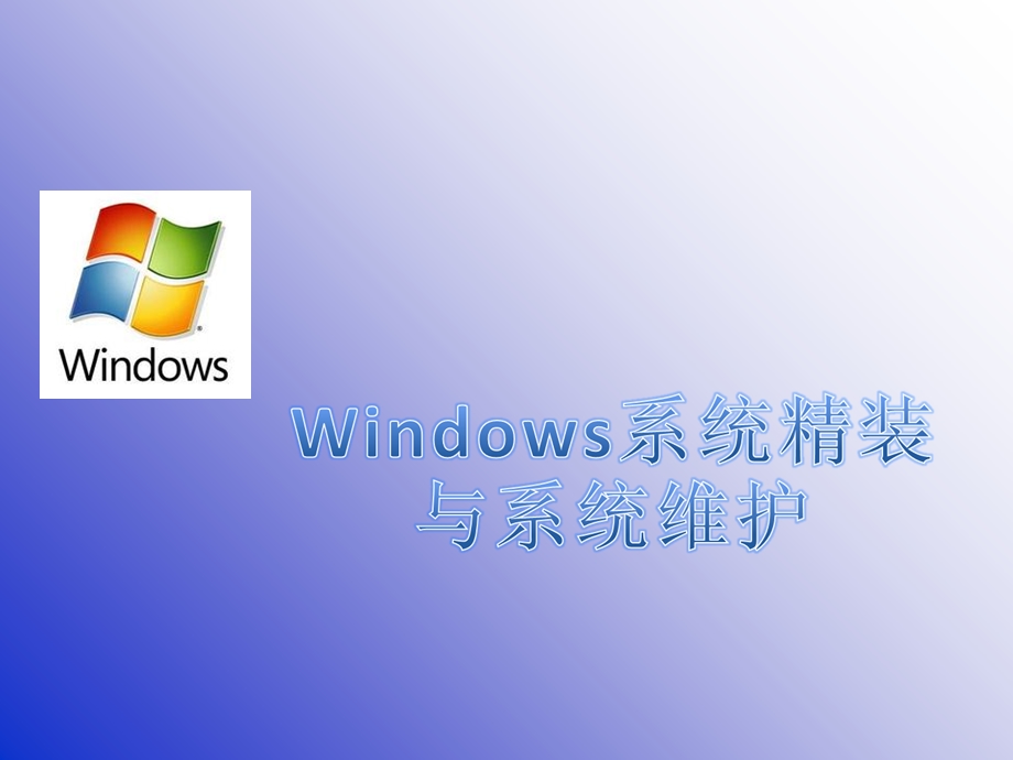 windowsxpwin7系统精装方法.ppt_第1页