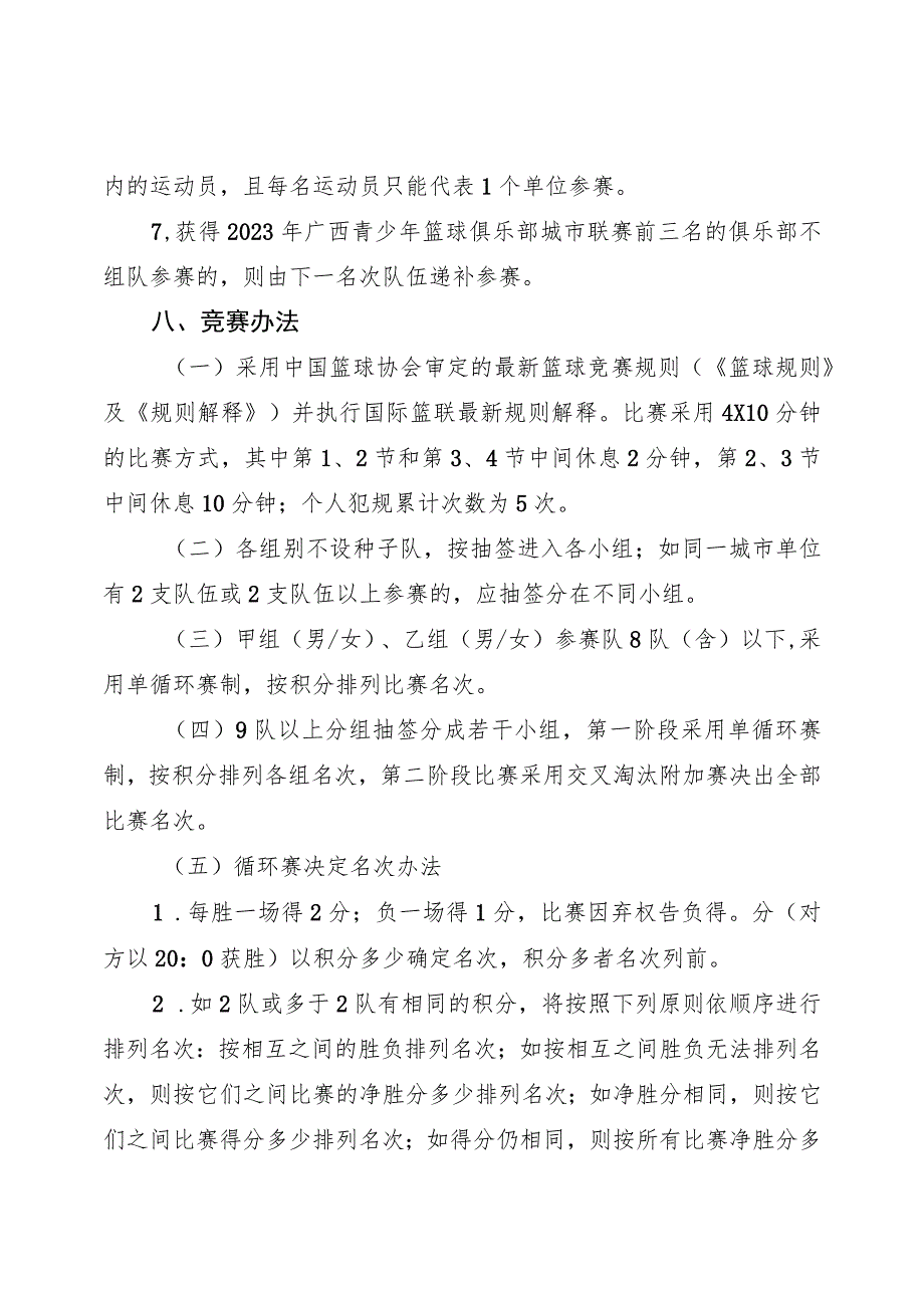 2023年广西青少年篮球俱乐部城市联赛竞赛规程.docx_第3页