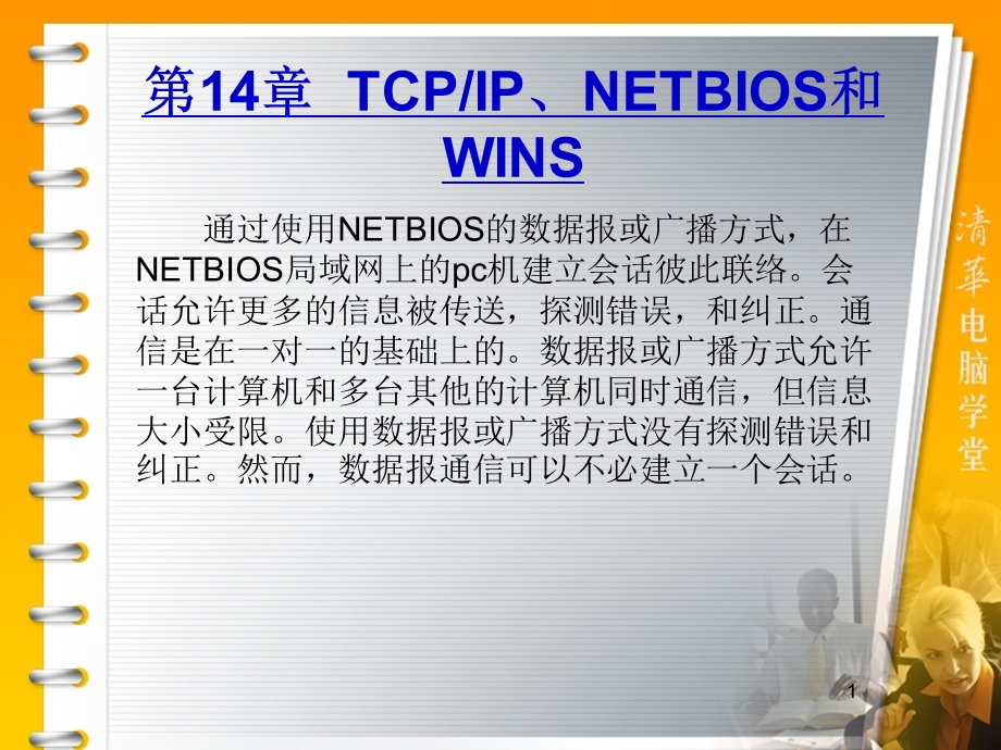 TCPIP、NETBIOS和WINS.ppt_第1页