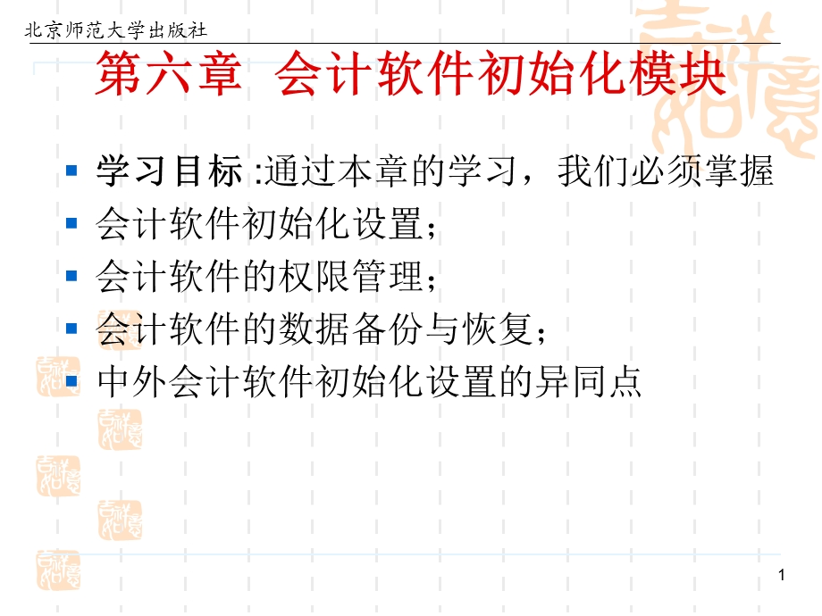 《会计信息化教程》第六章会计软件初始化模块.ppt_第1页