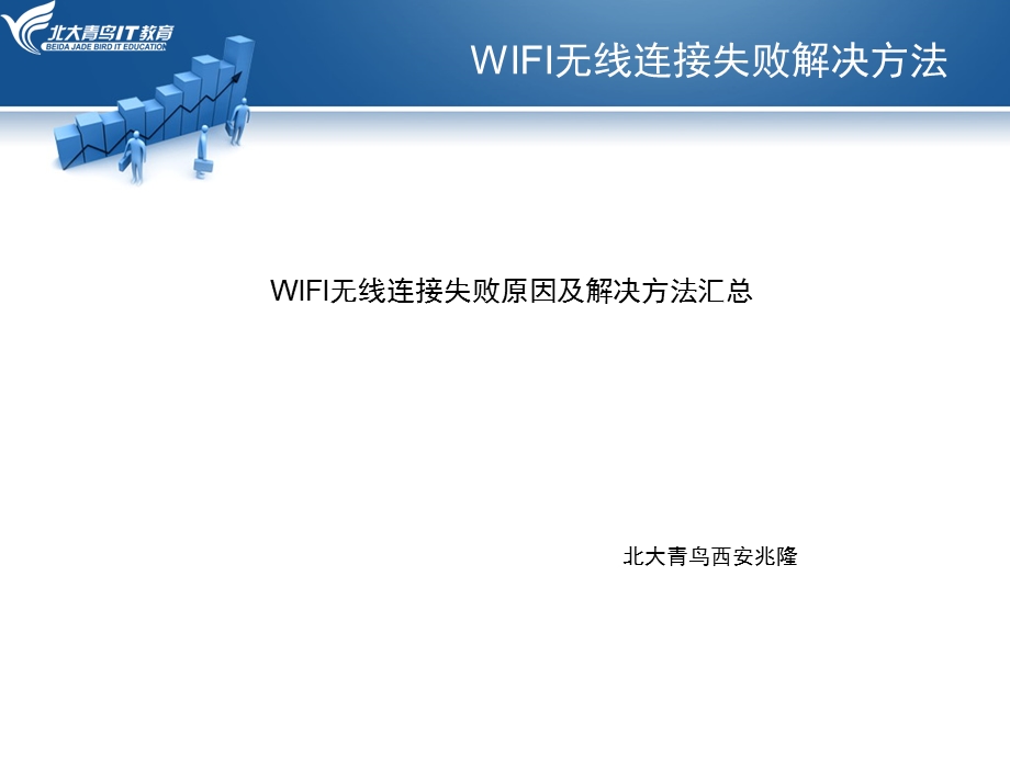 WIFI无线连接失败原因及解决方法汇总.ppt_第1页