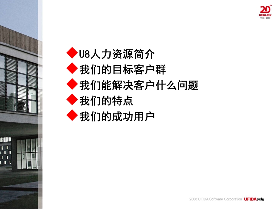 U890人力资源10分钟.ppt_第2页