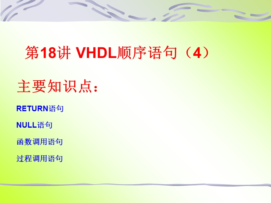 VHDL顺序描述语句.ppt_第1页