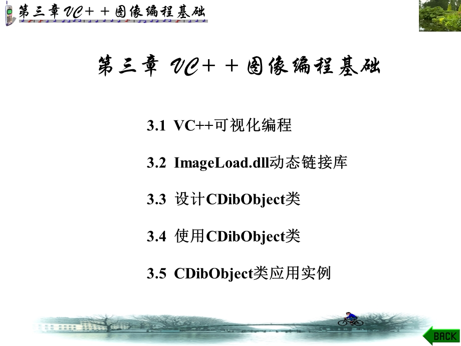 VC图像处理编程基础.ppt_第1页