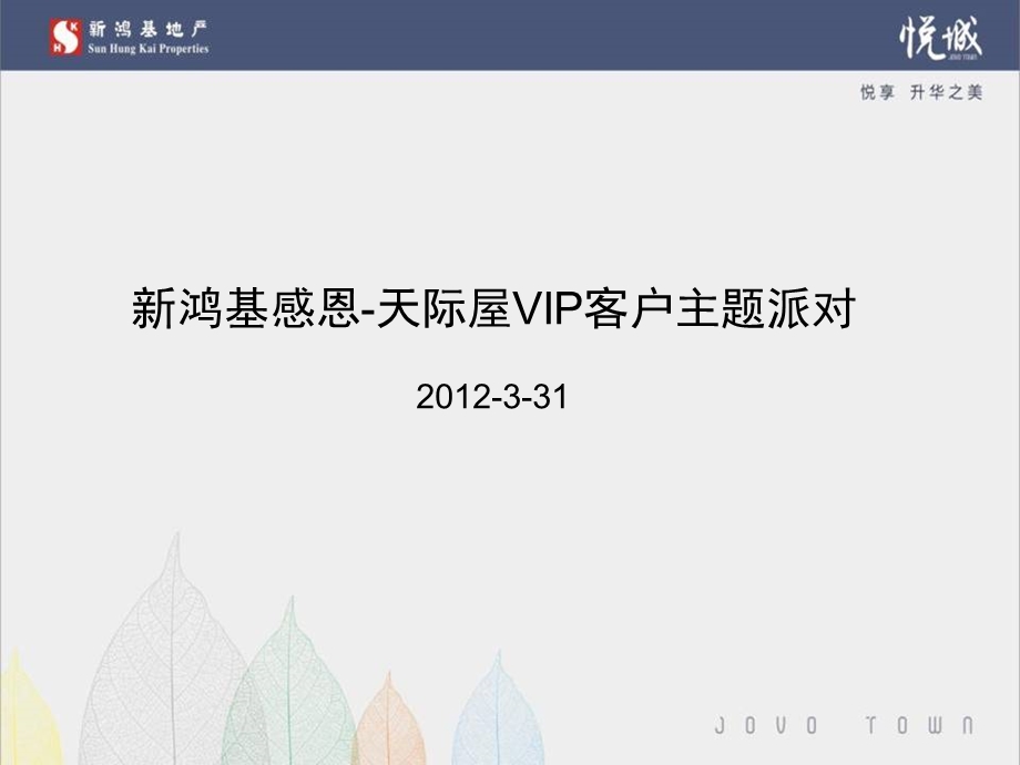 VIP天际屋主题派对upda.ppt_第1页