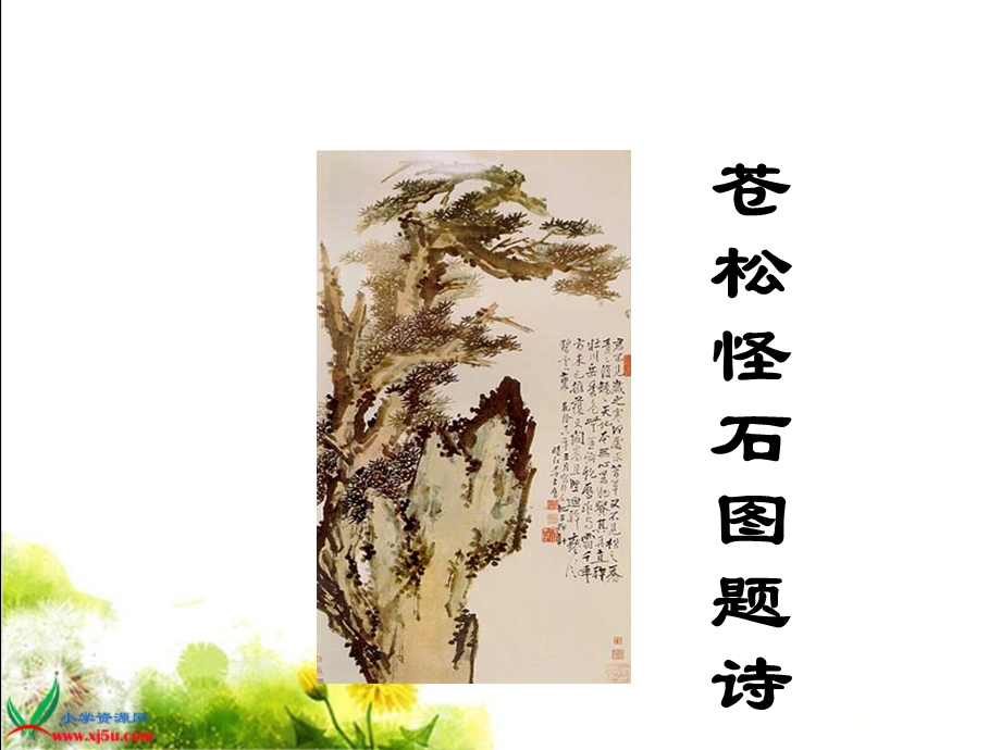 (北师大版)曾湘尧六年级语文上册课件苍松怪石图题诗.ppt_第1页