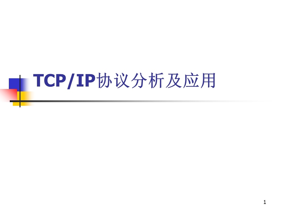 TCPIP协议分析及应用.ppt_第1页