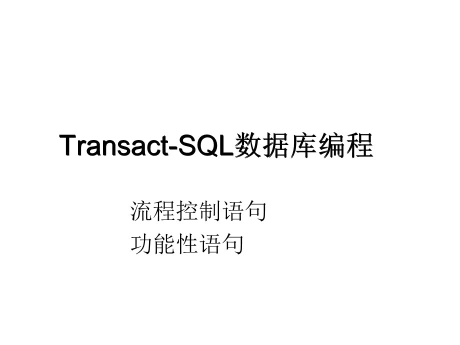 T-SQL数据库编程.ppt_第1页
