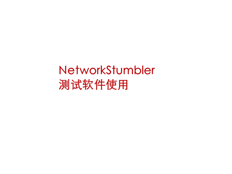 WIFI宝典-NetworkStumbler测试软件使用.ppt_第1页