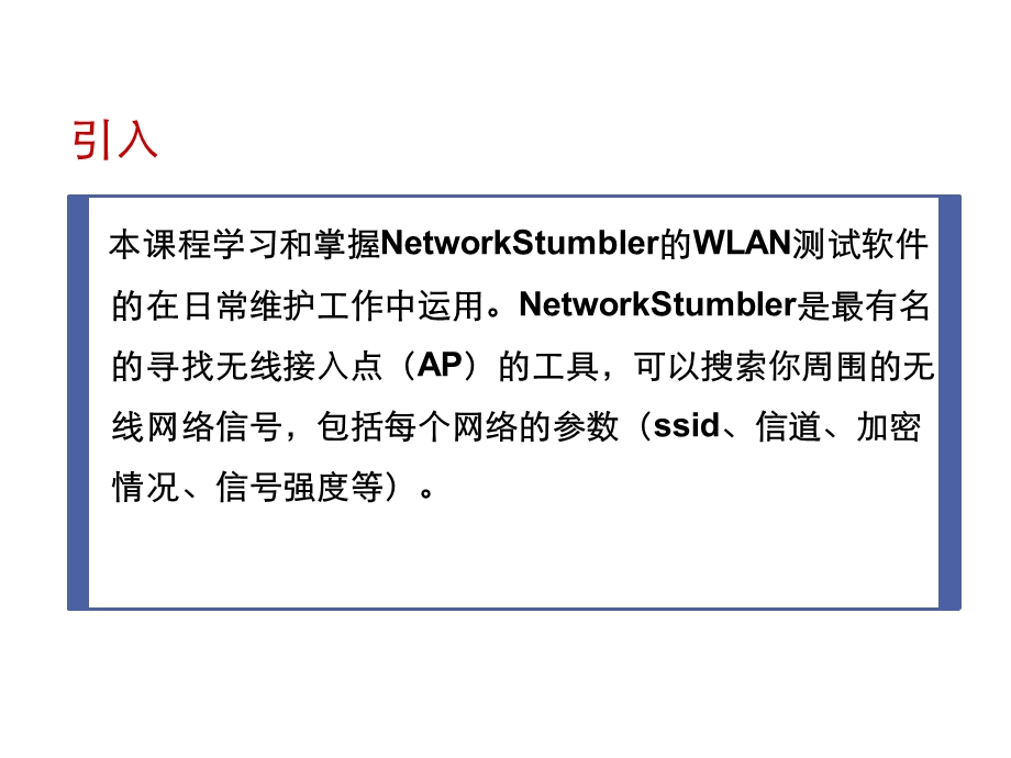 WIFI宝典-NetworkStumbler测试软件使用.ppt_第2页