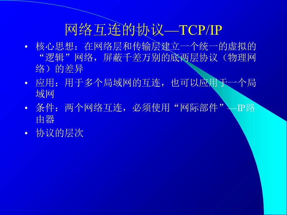TCPIP协议-天津市学位办.ppt_第3页