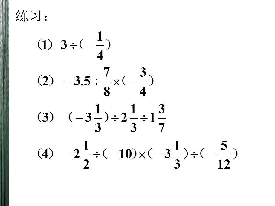 《有理数的除法》第二课时参考.ppt_第3页