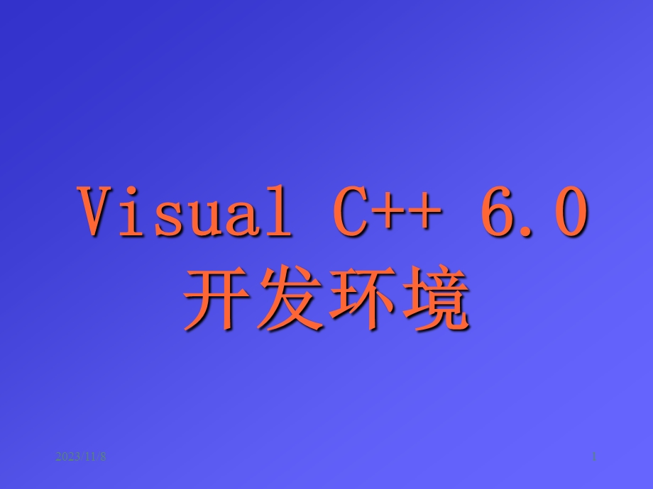 VC开发环境使用.ppt_第1页