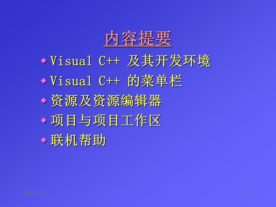 VC开发环境使用.ppt_第2页