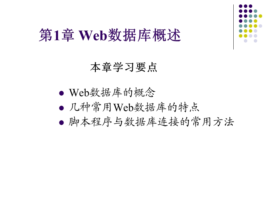 《Web数据库技术》第1章.ppt_第2页