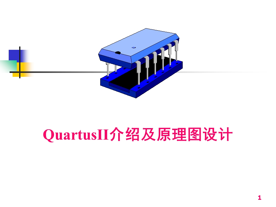 Quartus II及其原理图设计.ppt_第1页