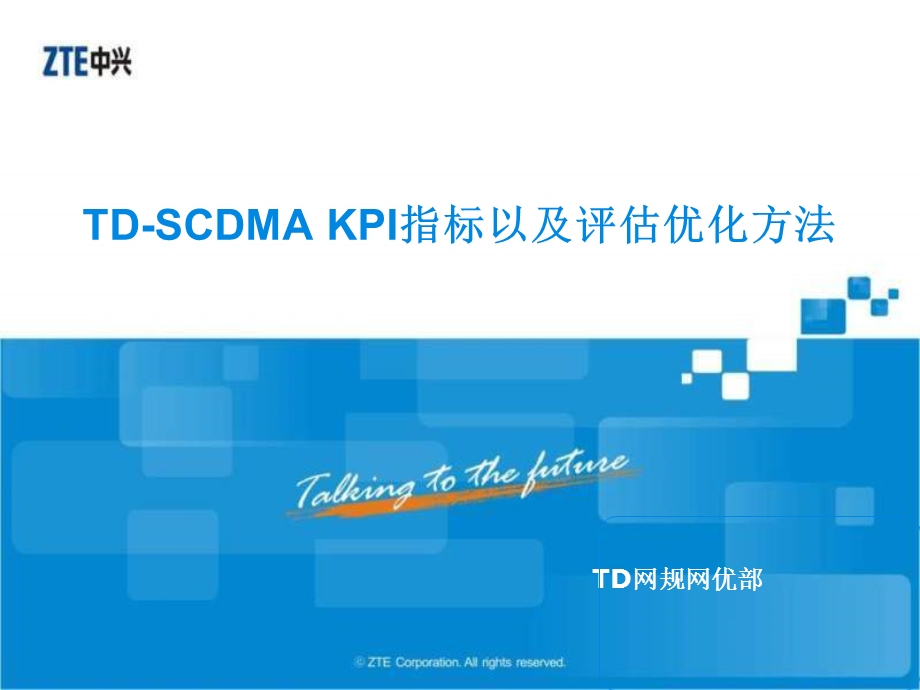 TD-SCDMAKPI指标以及评估优化方法V.ppt_第1页