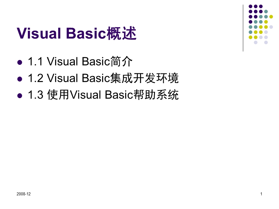 VisualBasic概述 (2).ppt_第1页